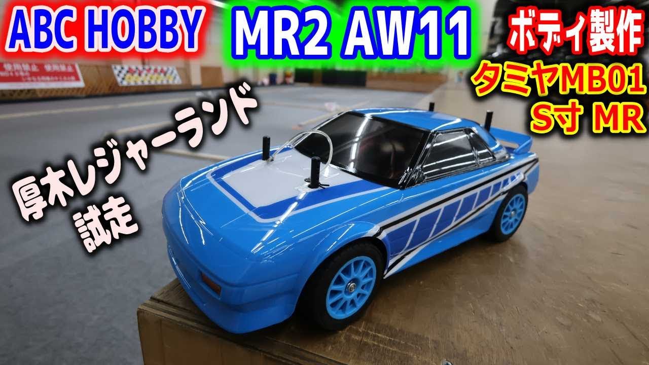 ラジコン】ホビーショーでGETしたB級品ボディ製作 ABCホビー MR2 AW11