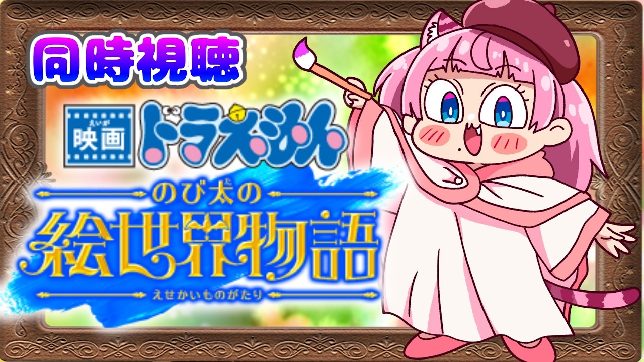 同時視聴【映画ドラえもん のび太の絵世界物語】 🌟#蓮乃上みや
