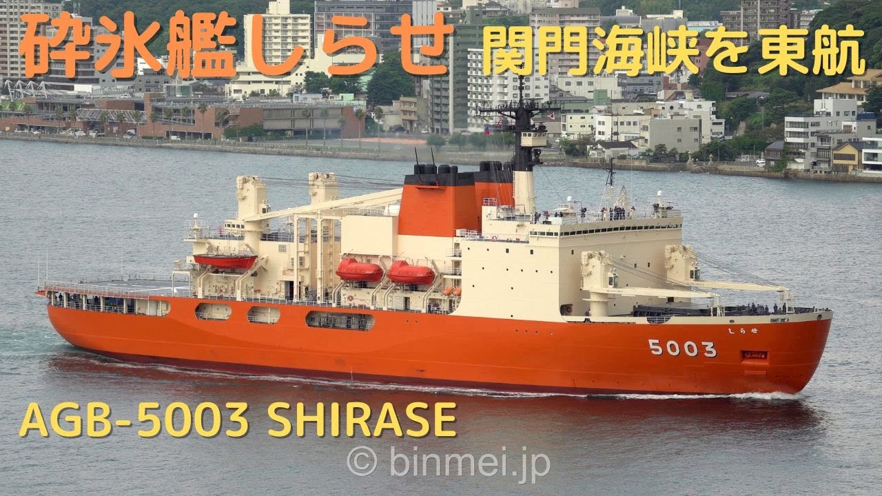 砕氷艦しらせ関門海峡東航 - 海上自衛隊の南極観測船 / AGB-5003