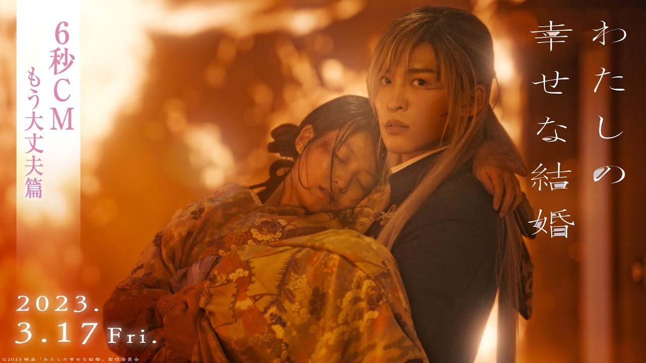 映画『わたしの幸せな結婚』6秒CM もう大丈夫篇【3/17公開】 - YouTube