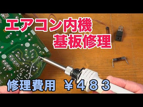 Electrical Repair] Air conditioner circuit board repair! Fixed for