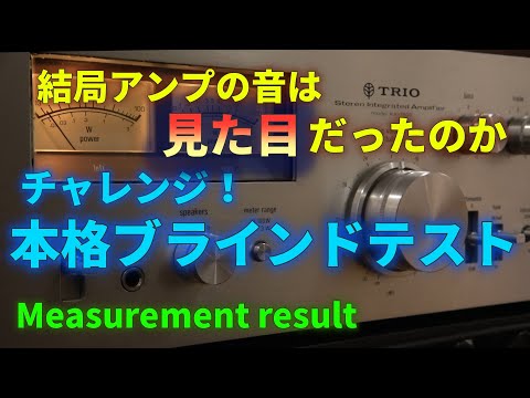 Check the true nature of the amplifier's sound using a 47-year-old