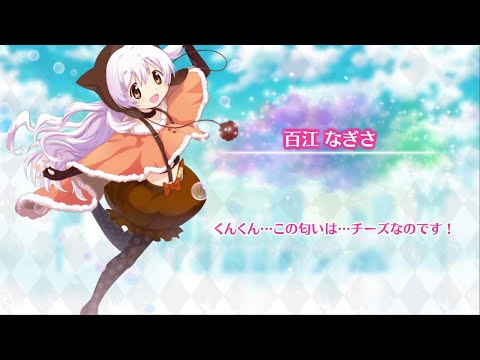 マギレコ 百江なぎさ(CV.阿澄佳奈) 魔法少女ストーリー導入ボイス101