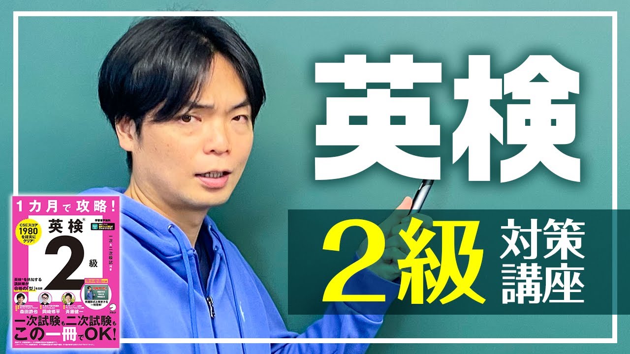 新著】1カ月で攻略！ 英検2級の中身を紹介【全体概要】 - YouTube