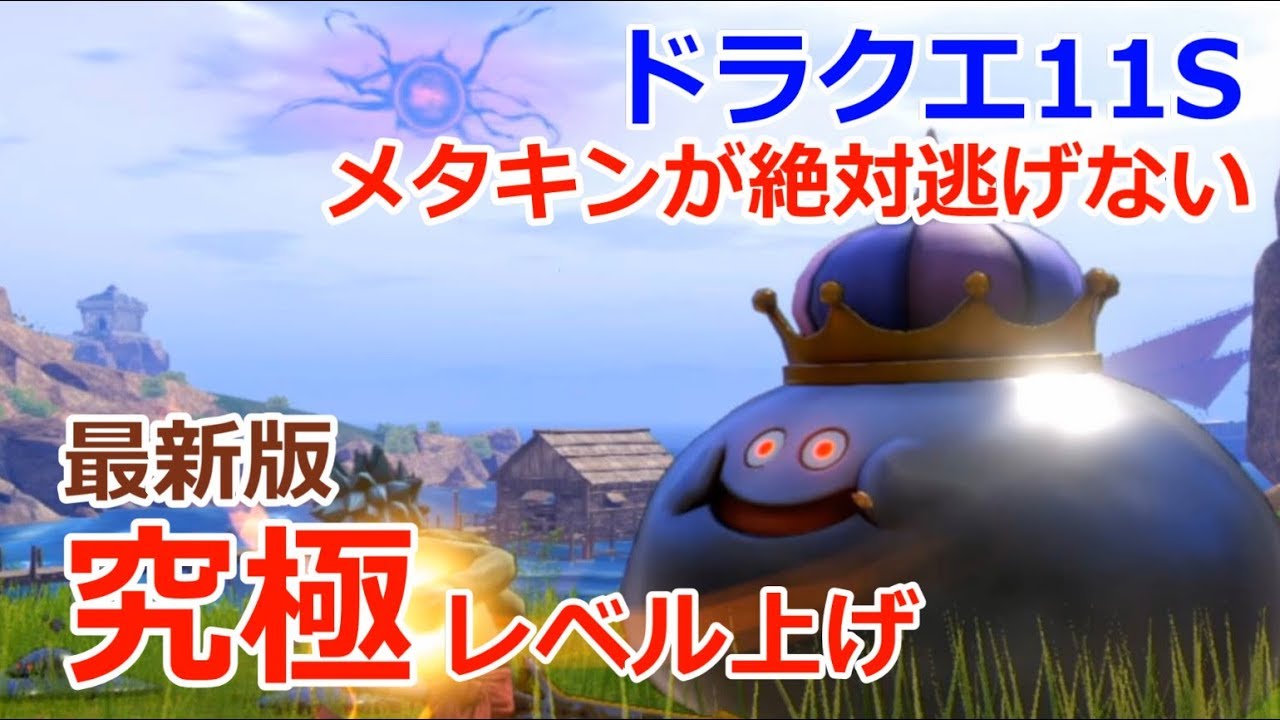 PS4/PC発売]ドラクエ11Sレベル上げ最新版！メタルキングが逃げない方法
