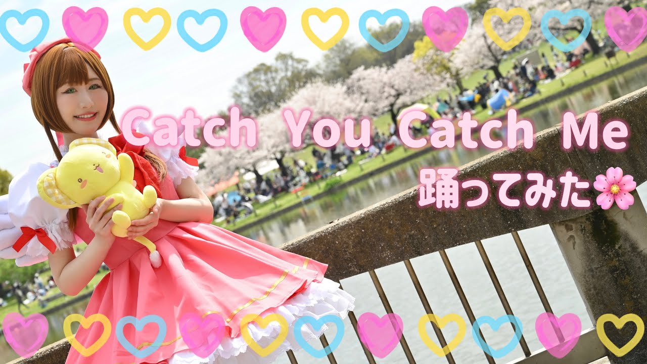 踊ってみた】Catch You Catch Me【カードキャプターさくら / 木之本桜