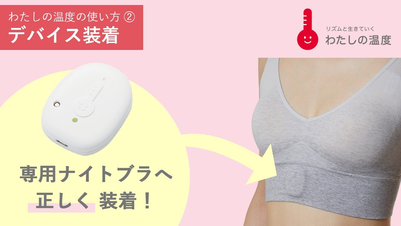 正しく計測！デバイス装着方法 | わたしの温度の使い方② | 【公式
