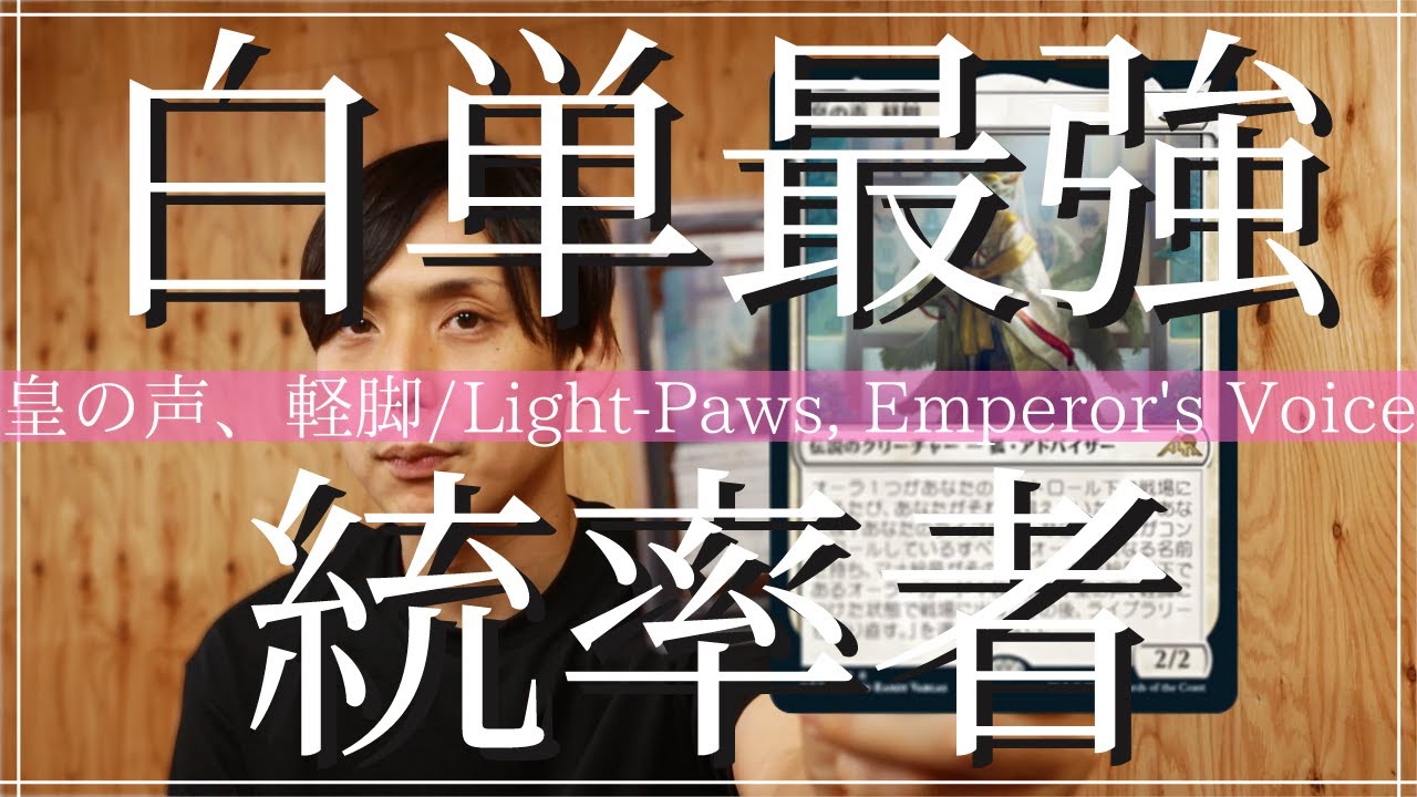 EOS M6 Mark II撮影 超ざっくり統率者デッキ紹介！《皇の声、軽脚