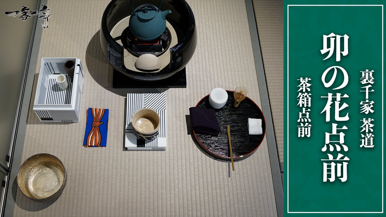 裏千家茶道】茶箱・卯の花点前の手順｜茶人 松村宗亮の一客一亭 - YouTube
