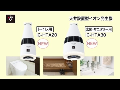天井設置型イオン発生機のご紹介：シャープ - YouTube