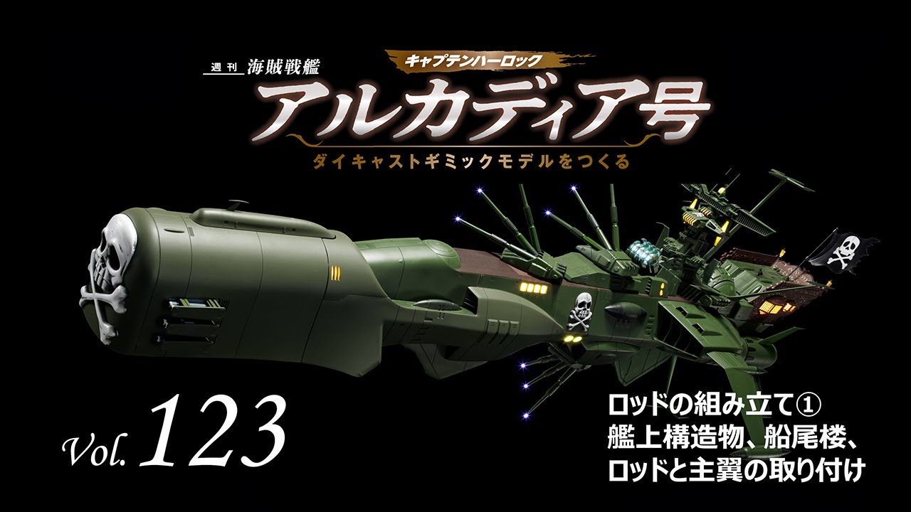 アルカディア号 ダイキャストギミックモデルをつくる - 組み立てガイド
