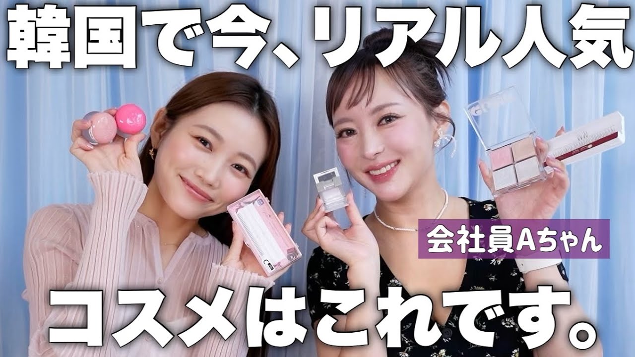 こんなに違うの？】韓国で今、ホントに人気&話題なコスメについて聞い