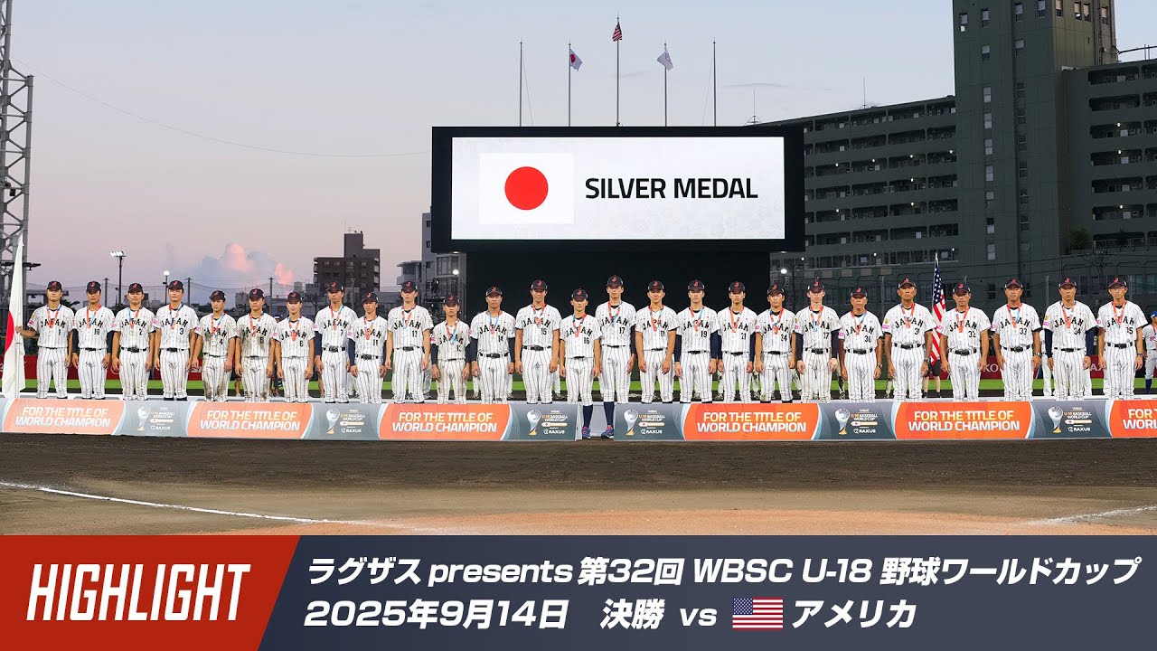Highlights] 32nd WBSC U-18 Baseball World Cup Final presented by