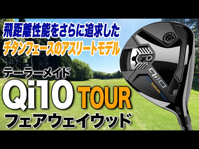 TaylorMade's Qi10 TOUR Fairway Wood: The ball flies higher than