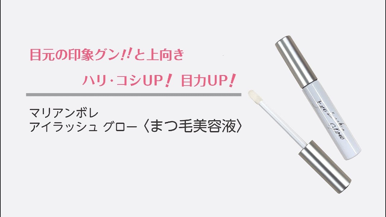 アイラッシュ グロー | マリアンボレ株式会社