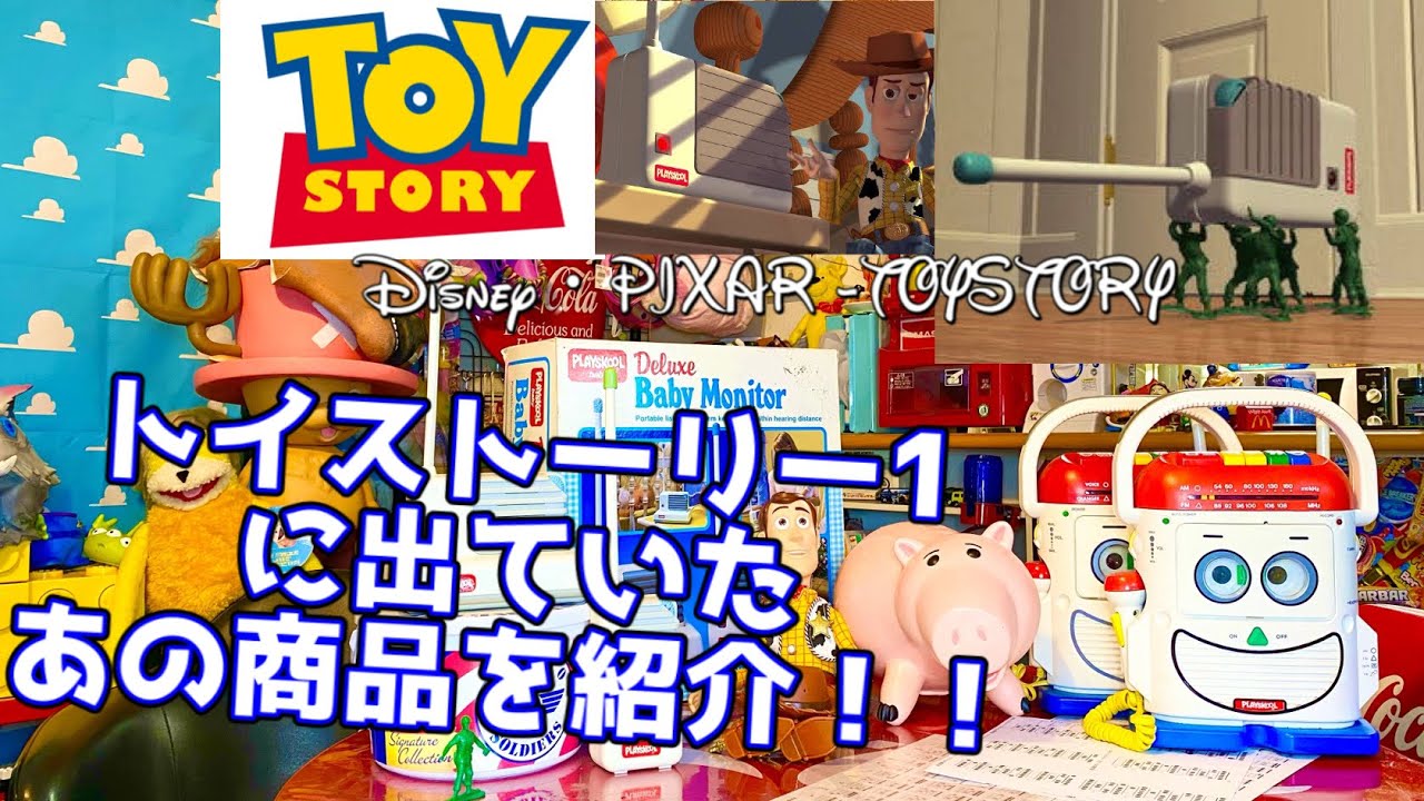 TOYSTORYに出ていたベビーモニター - YouTube