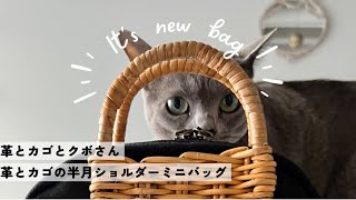 革とカゴとクボさん 】1年中使えるカゴショルダーが出来ました！#新作