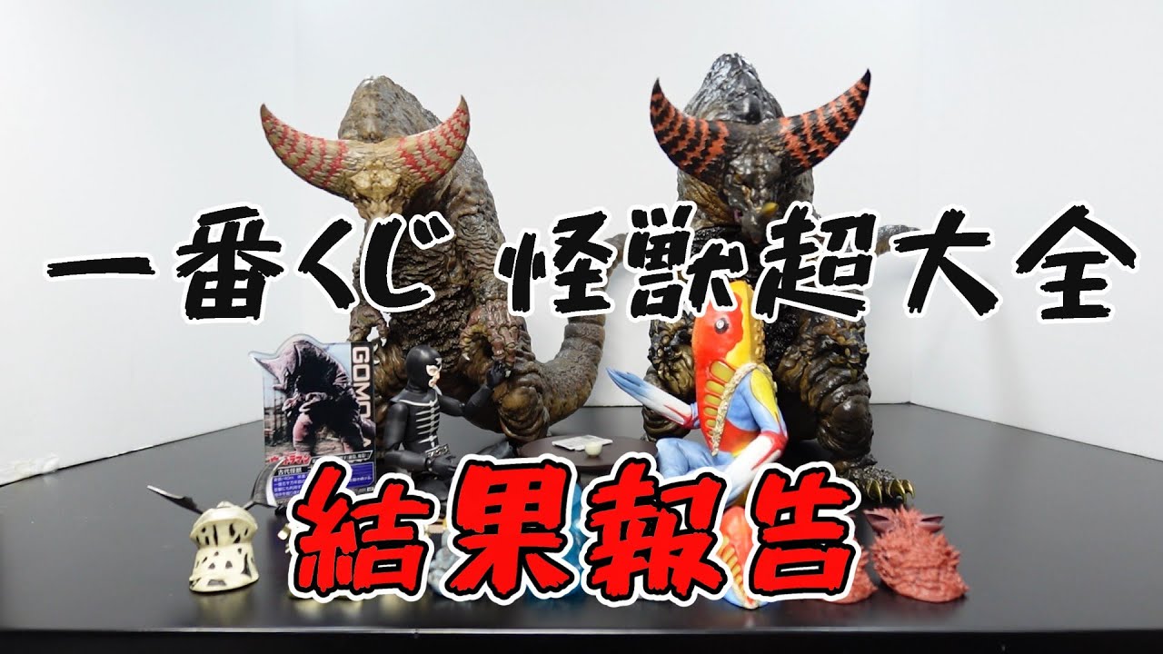 出来が異次元】『一番くじ ウルトラマンシリーズ 怪獣超大全』各賞ご