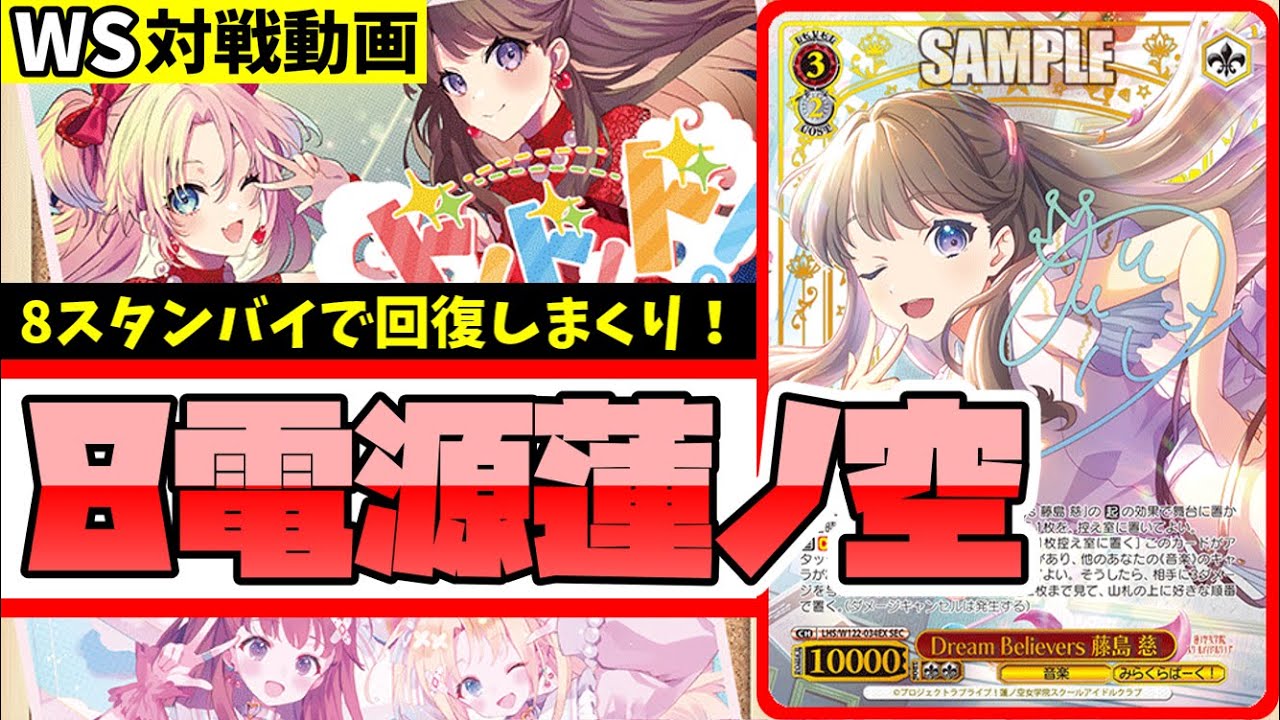 WS】紳士的なWS対戦動画 その547 蓮ノ空（8電源）vs 富士見（8枝