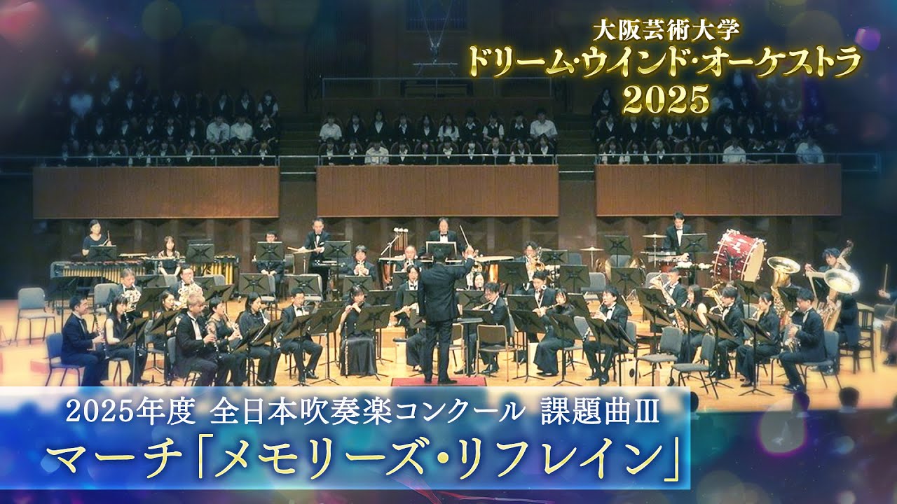 2025年度全日本吹奏楽コンクール 課題曲Ⅲ マーチ「メモリーズ