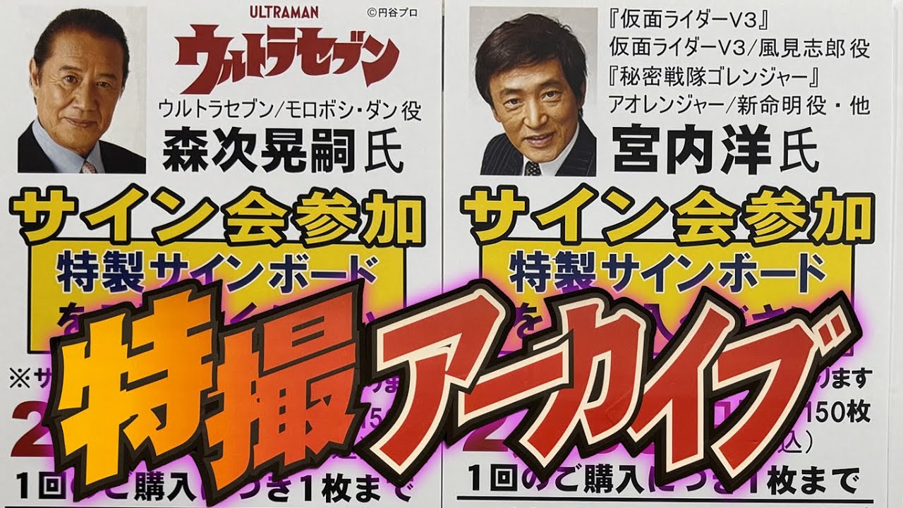 特撮アーカイブ 森次晃嗣氏＆宮内洋氏 サイン会 - YouTube