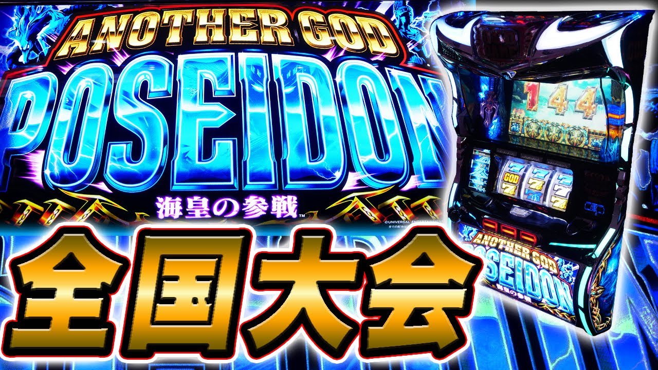 アナザーGODポセイドンでパチスロ出玉バトル日本一を狙う - YouTube