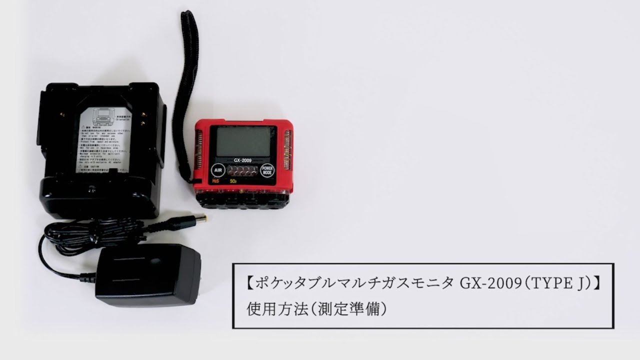 ポケッタブルマルチガスモニタ GX-2009（TYPE J） 使用方法（測定準備