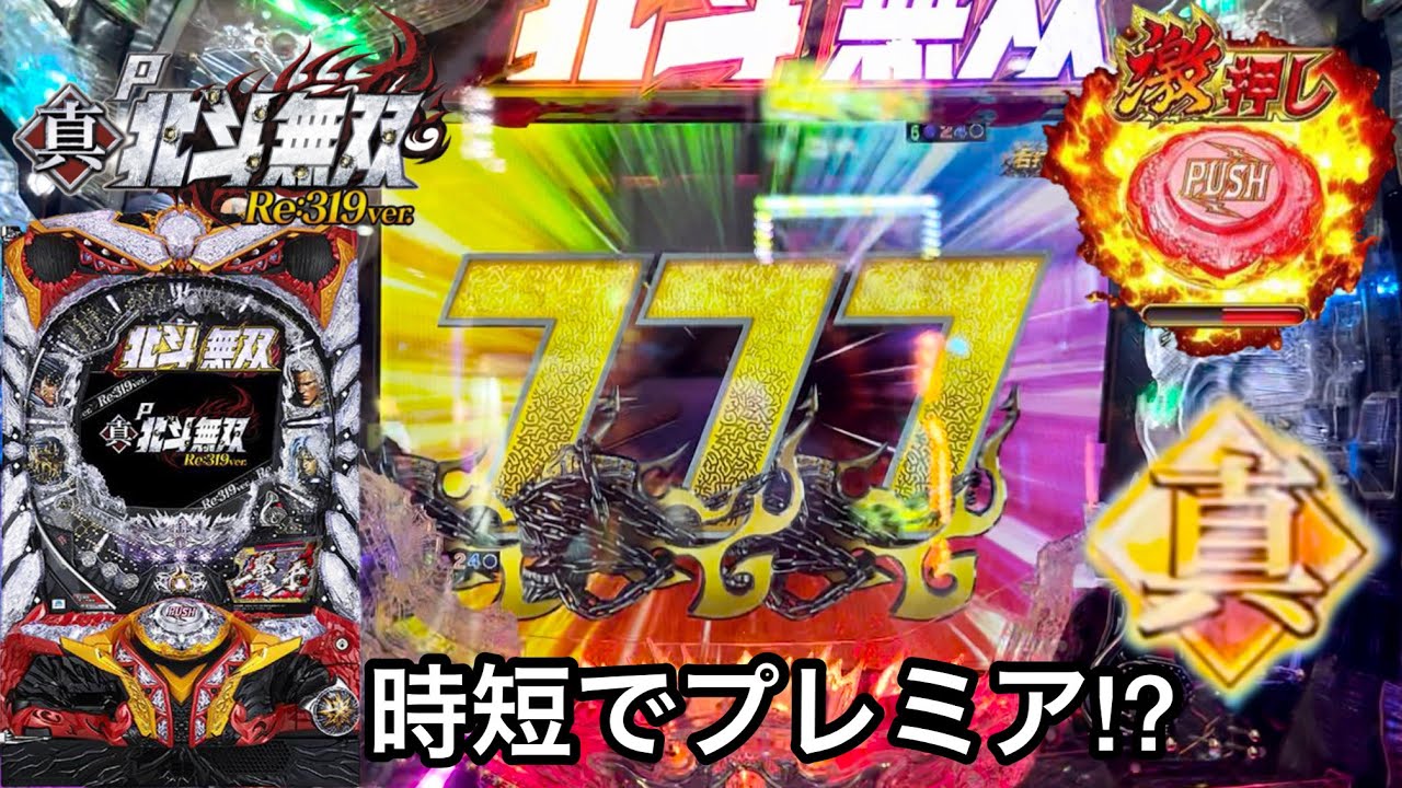 新台【P真・北斗無双 Re:319ver.】時短中のプレミアから大爆発!? 朝