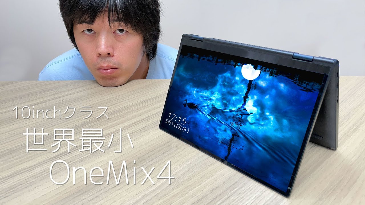 10inchクラス史上最小！モバイルPC OneMix4がキター - YouTube