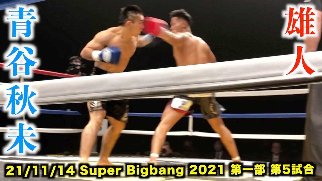 森重淳 vs 中尾興慧 Super Bigbang 2021 第1部 第4試合 - YouTube