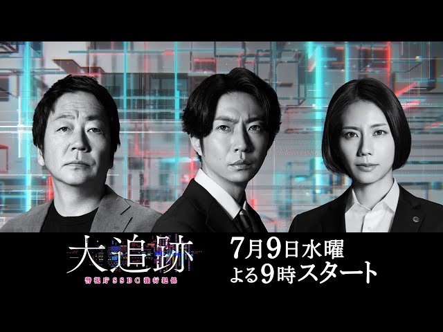 大追跡～警視庁SSBC強行犯係～』7月9日スタート！初回拡大