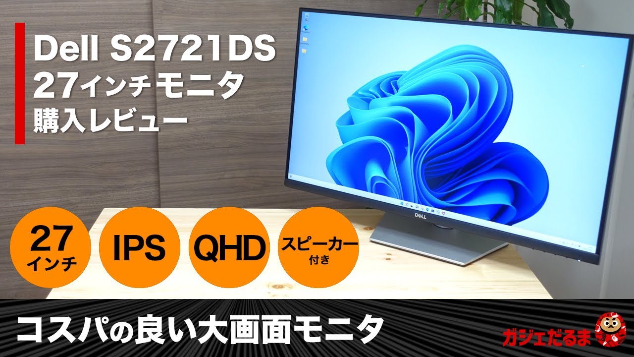 Dell S2721DS 27インチモニタ購入レビュー：IPS/QHDパネル、スピーカー