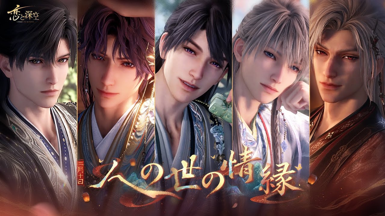 世界中で大人気の『恋と深空』が2/10よりイベント「人の世の情縁」を