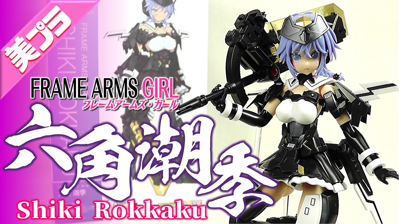 美少女プラモ》六角潮季 フレームアームズガール《Plastic Model:SHIKI