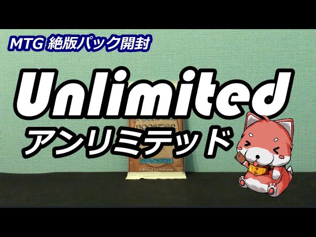 MTG】アンリミテッド開封 Unlimited Edition Booster Opening 2ED