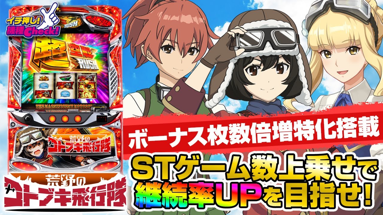 L 荒野のコトブキ飛行隊(スマスロ) パチスロ新台 スロット 機械割 天井