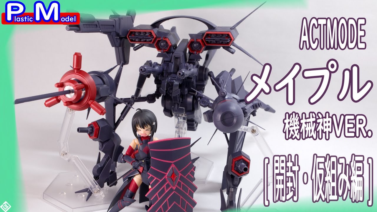 フィギュア + プラモ] ACT MODE メイプル 機械神Ver. {開封・仮組み編