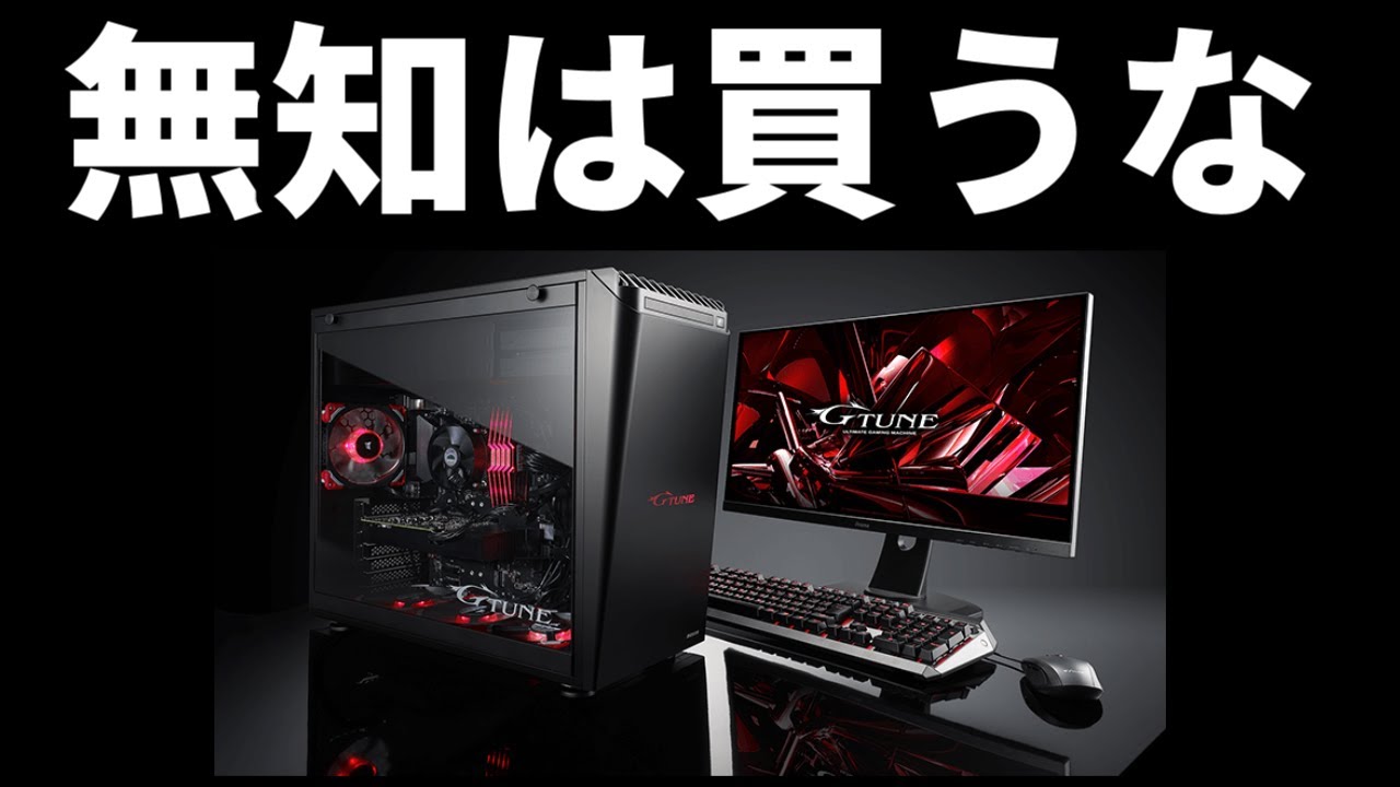 注意喚起】なんもわからん奴はゲーミングPC買うなマジで頼む【無知は罪