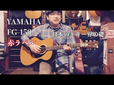 日本のギター界の礎、YAMAHA FG150 赤ラベル - YouTube
