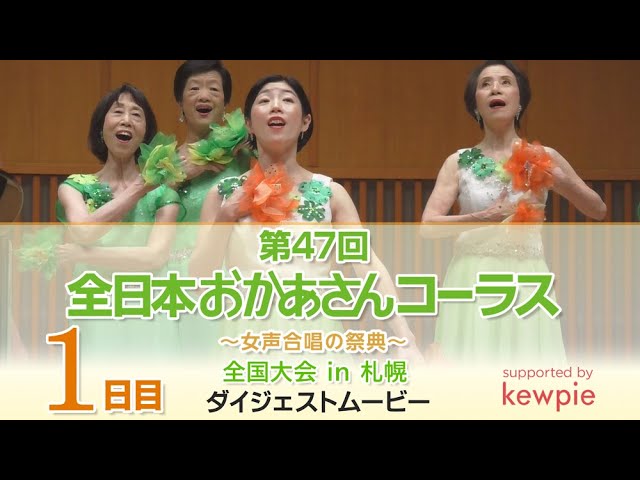 第47回全日本おかあさんコーラス～女声合唱の祭典～全国大会