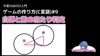 今更X68000入門】 ゲームの作り方(C言語)#9【X68000Z】【初心者向け