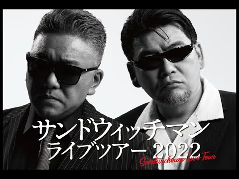 サンドウィッチマンライブ 2007〜2022 DVD】サンドウィッチマンライブ