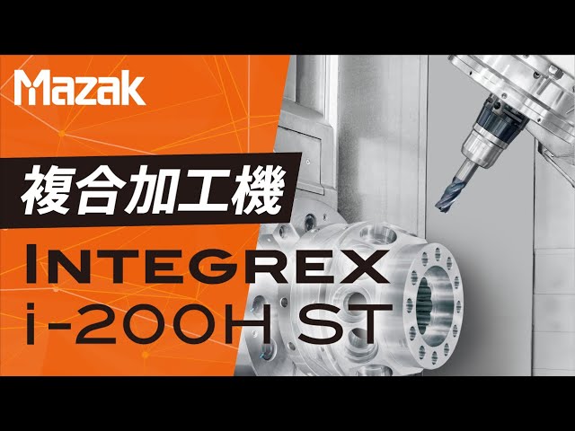 同時5軸制御 INTEGREX i-200H ST【JIMTOF2022出展機】 - YouTube