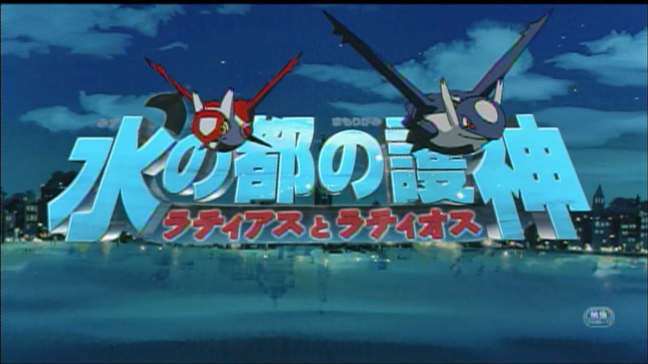 予告編】劇場版ポケットモンスター 水の都の護神 ラティオス