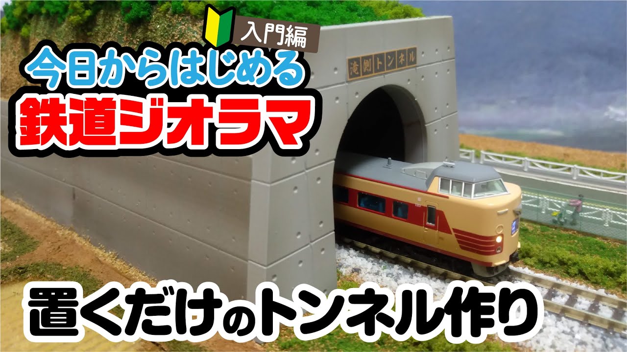 鉄道ジオラマのリアルなトンネルは「置くだけ」で作れる！？ - YouTube