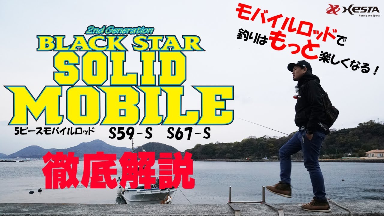 モバイルロッドで釣りはもっと楽しくなる！ ～Black☆star mobile