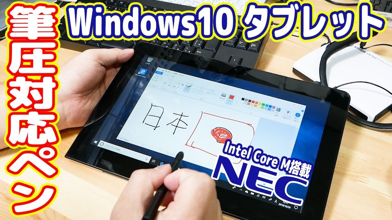 筆圧ペン】コスパ最強のWin10タブレットを買ってみた(NEC VersaPro