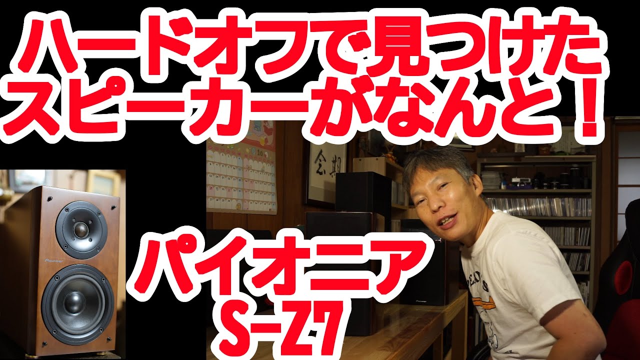 ハードオフで予定外のスピーカーGET パイオニアS-Z7 はたして当たりな