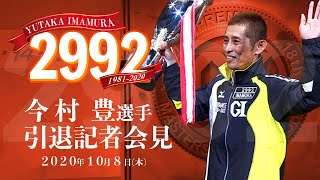 ボートレース界のレジェンドレーサー 今村豊 選手 引退記者会見