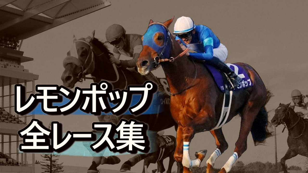 データ付き】レモンポップ レース集 Lemon Pop Race Collection 砂上の